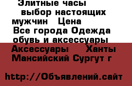 Элитные часы HUBLOT выбор настоящих мужчин › Цена ­ 2 990 - Все города Одежда, обувь и аксессуары » Аксессуары   . Ханты-Мансийский,Сургут г.